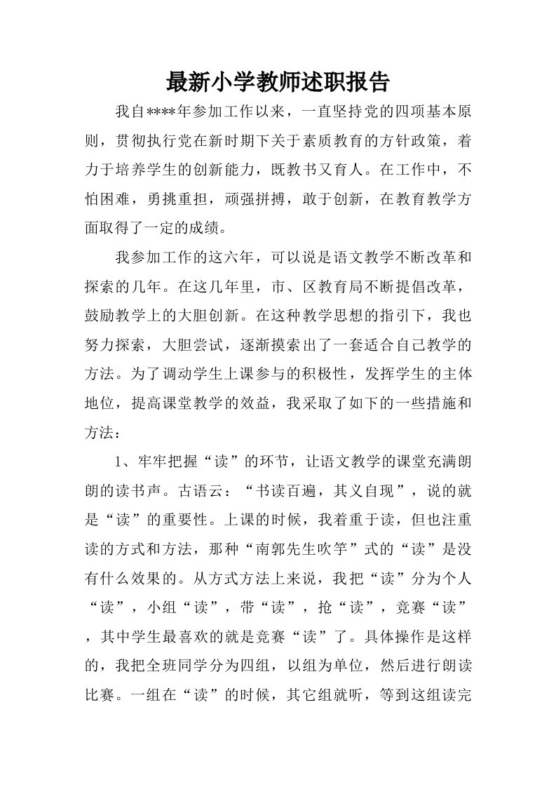 最新小学教师述职报告.doc