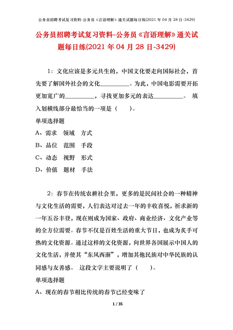 公务员招聘考试复习资料-公务员言语理解通关试题每日练2021年04月28日-3429