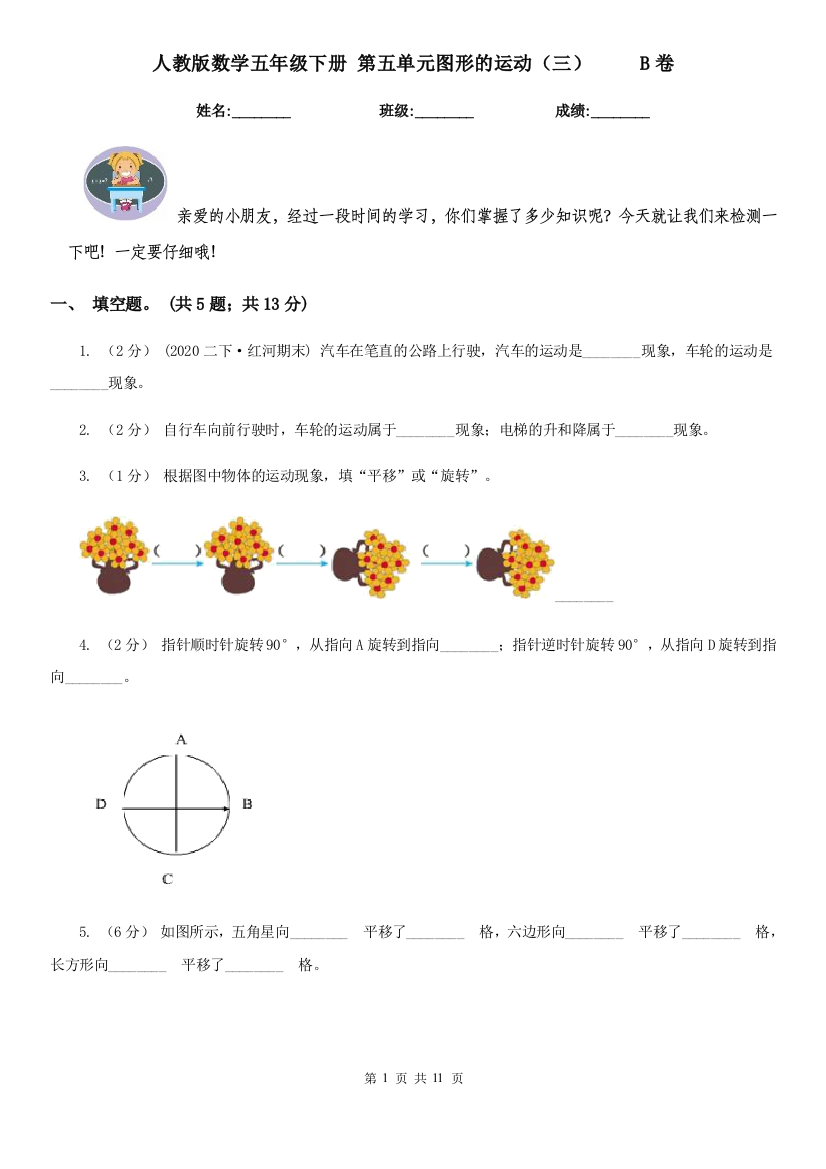 人教版数学五年级下册-第五单元图形的运动三-B卷