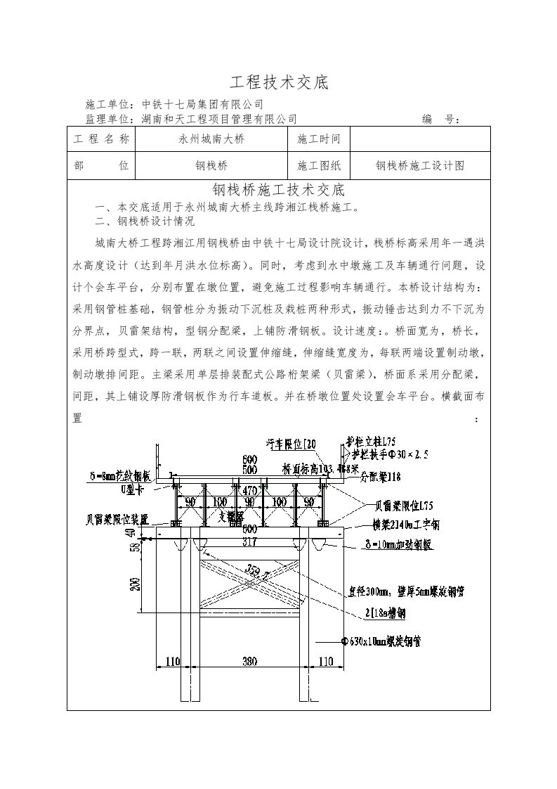 钢栈桥施工技术交底