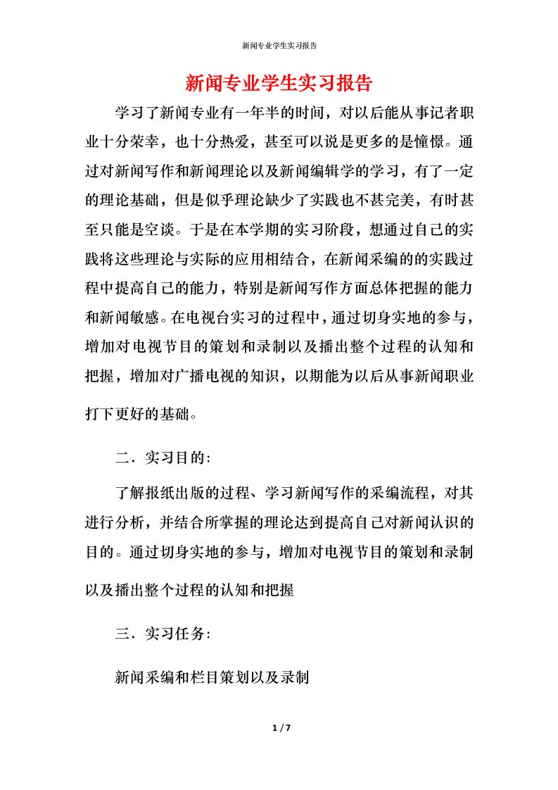 新闻专业学生实习报告