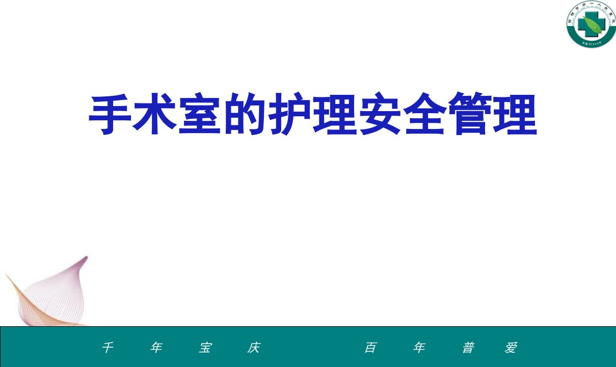 手术室的护理安全管理定