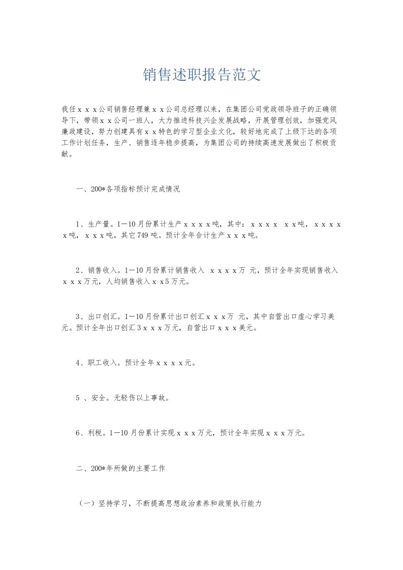 总结报告销售述职报告范文