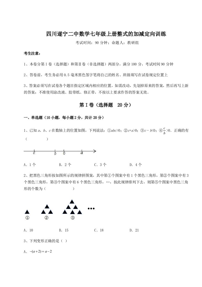 解析卷四川遂宁二中数学七年级上册整式的加减定向训练练习题（含答案解析）