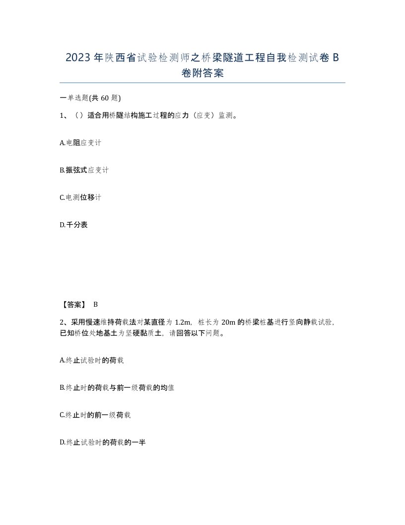 2023年陕西省试验检测师之桥梁隧道工程自我检测试卷B卷附答案