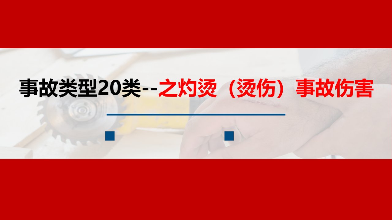 灼烫（烫伤）事故伤害教育培训学习培训模板课件