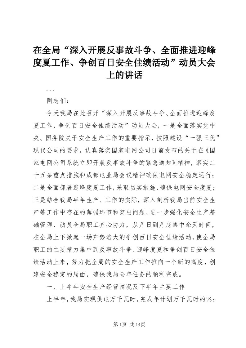 7在全局“深入开展反事故斗争、全面推进迎峰度夏工作、争创百日安全佳绩活动”动员大会上的致辞