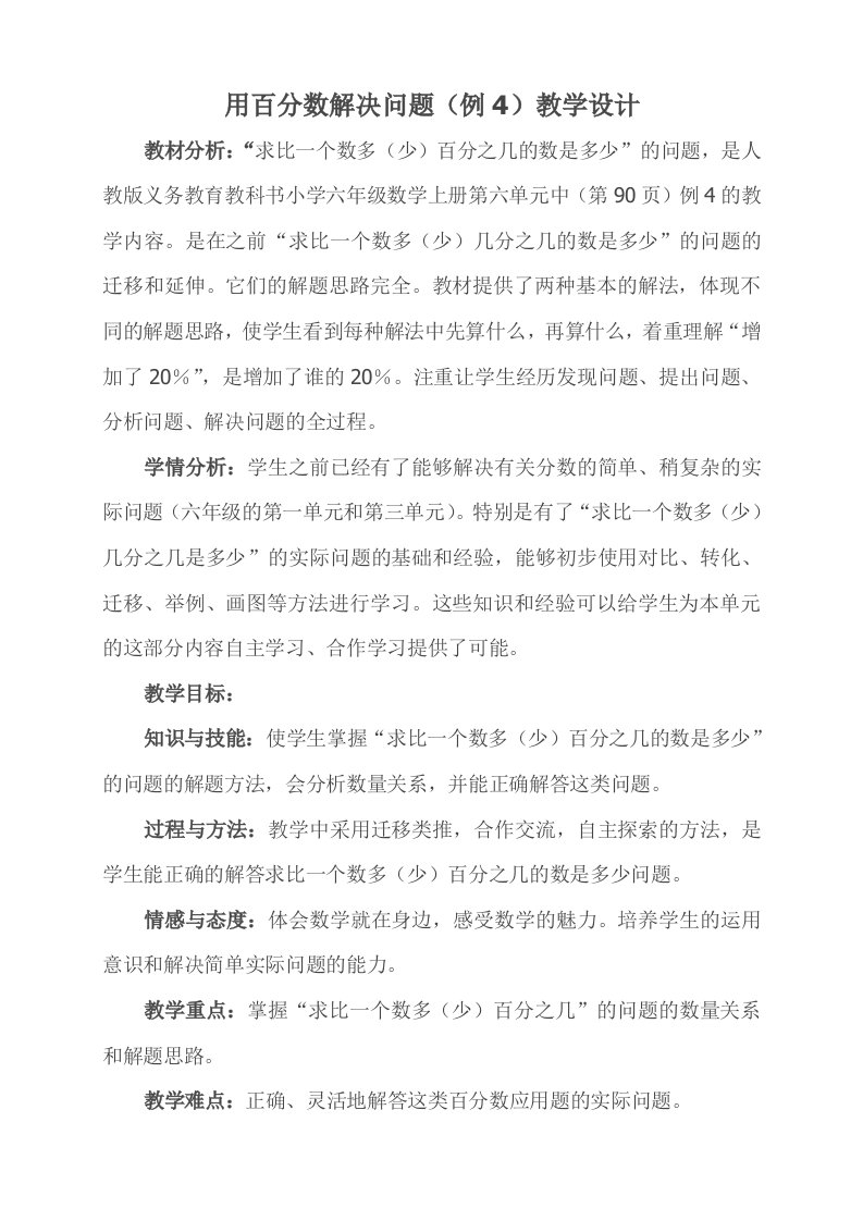 用百分数解决问题（例4）教学设计