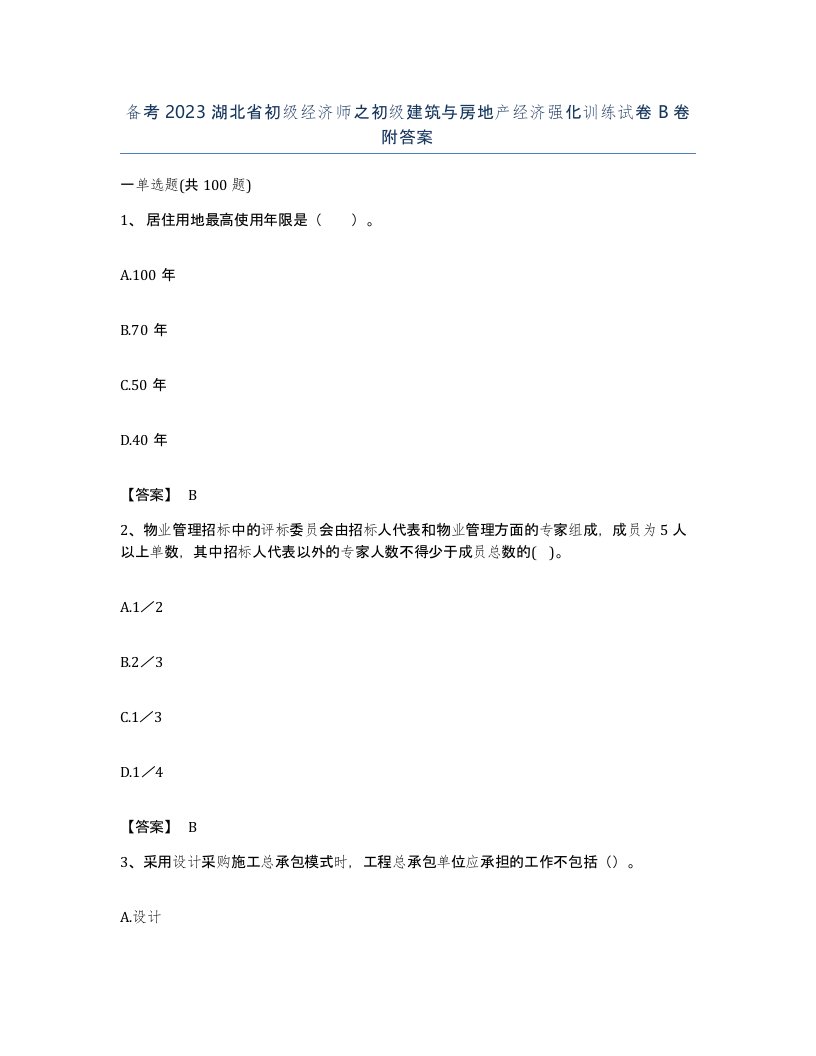 备考2023湖北省初级经济师之初级建筑与房地产经济强化训练试卷B卷附答案