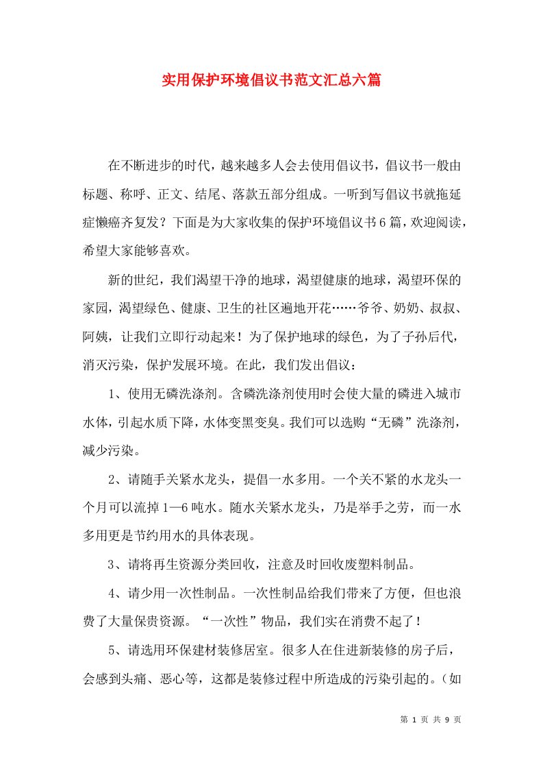 实用保护环境倡议书范文汇总六篇