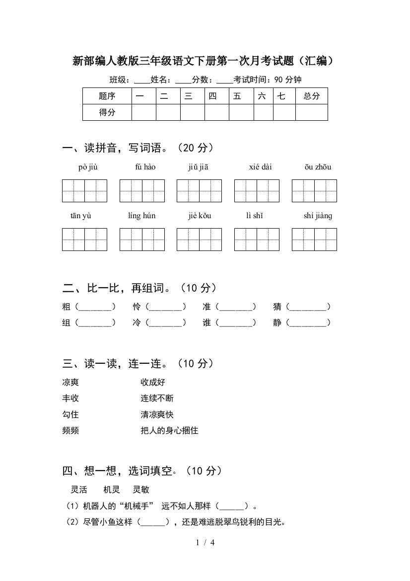 新部编人教版三年级语文下册第一次月考试题(汇编)