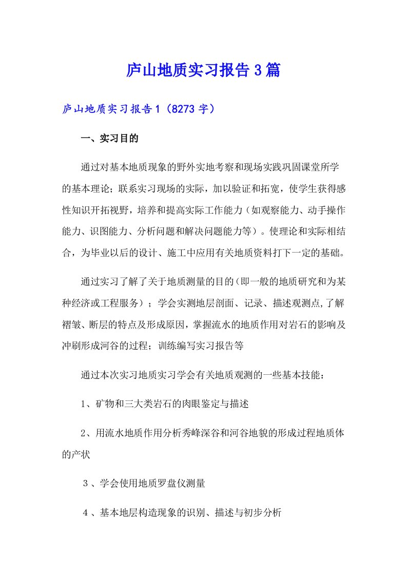 庐山地质实习报告3篇【多篇汇编】