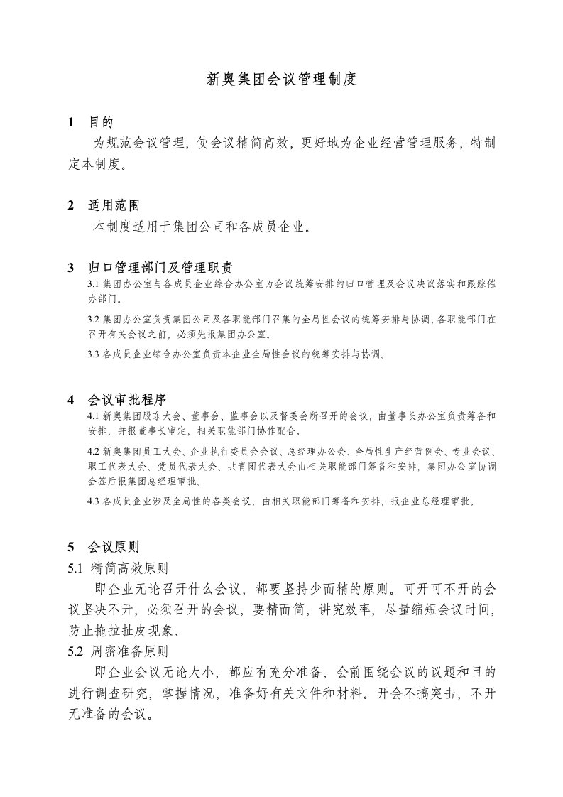 某集团会议管理制度