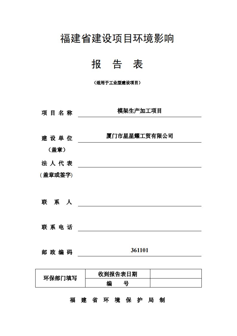 环境影响评价报告公示：模架生产加工项目环评报告