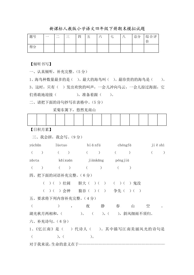 新课标人教版小学语文四年级下册期末模拟试题