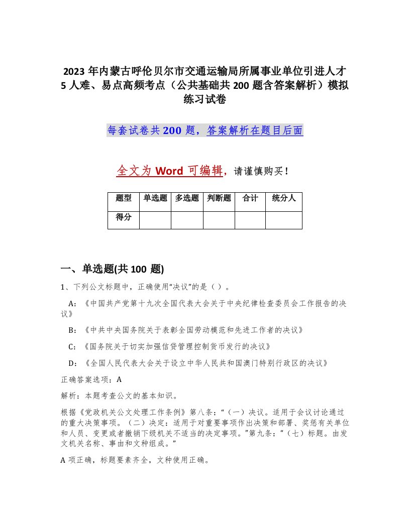 2023年内蒙古呼伦贝尔市交通运输局所属事业单位引进人才5人难易点高频考点公共基础共200题含答案解析模拟练习试卷