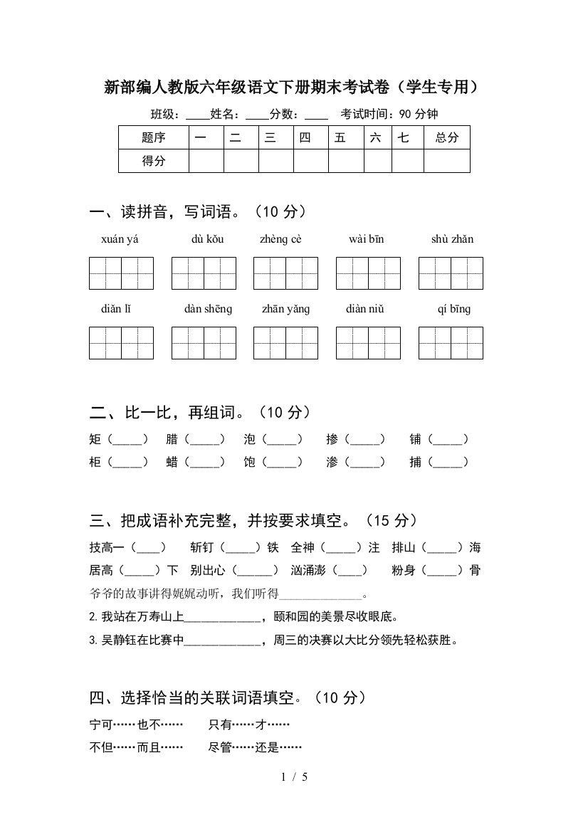 新部编人教版六年级语文下册期末考试卷(学生专用)