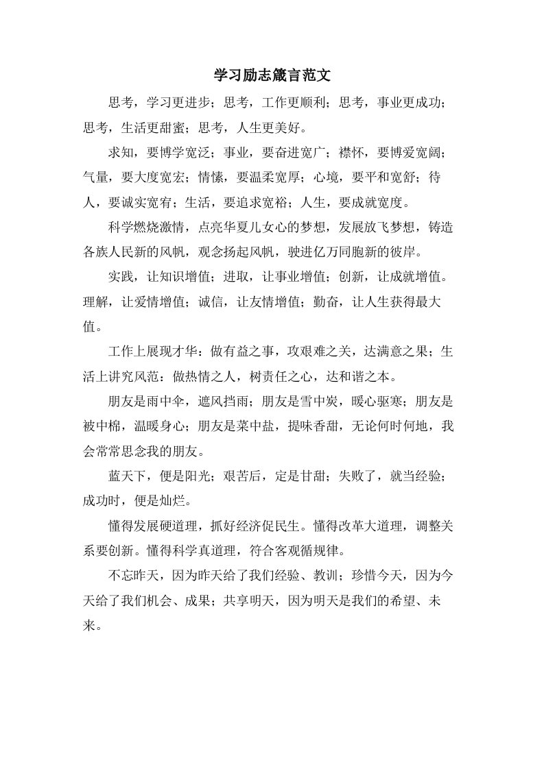 学习励志箴言范文