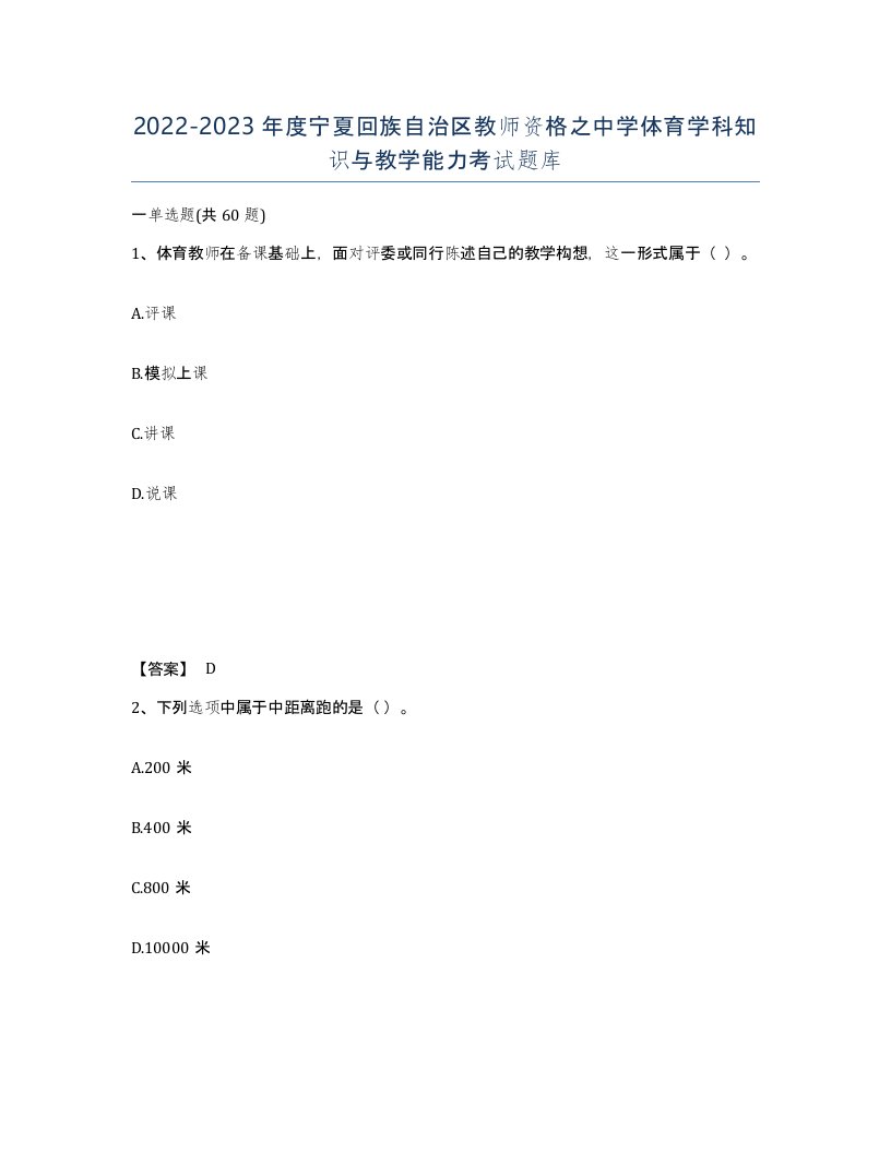 2022-2023年度宁夏回族自治区教师资格之中学体育学科知识与教学能力考试题库