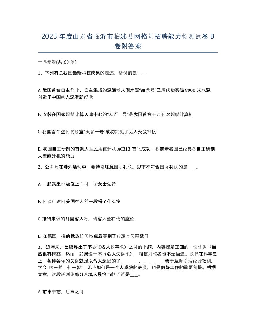 2023年度山东省临沂市临沭县网格员招聘能力检测试卷B卷附答案