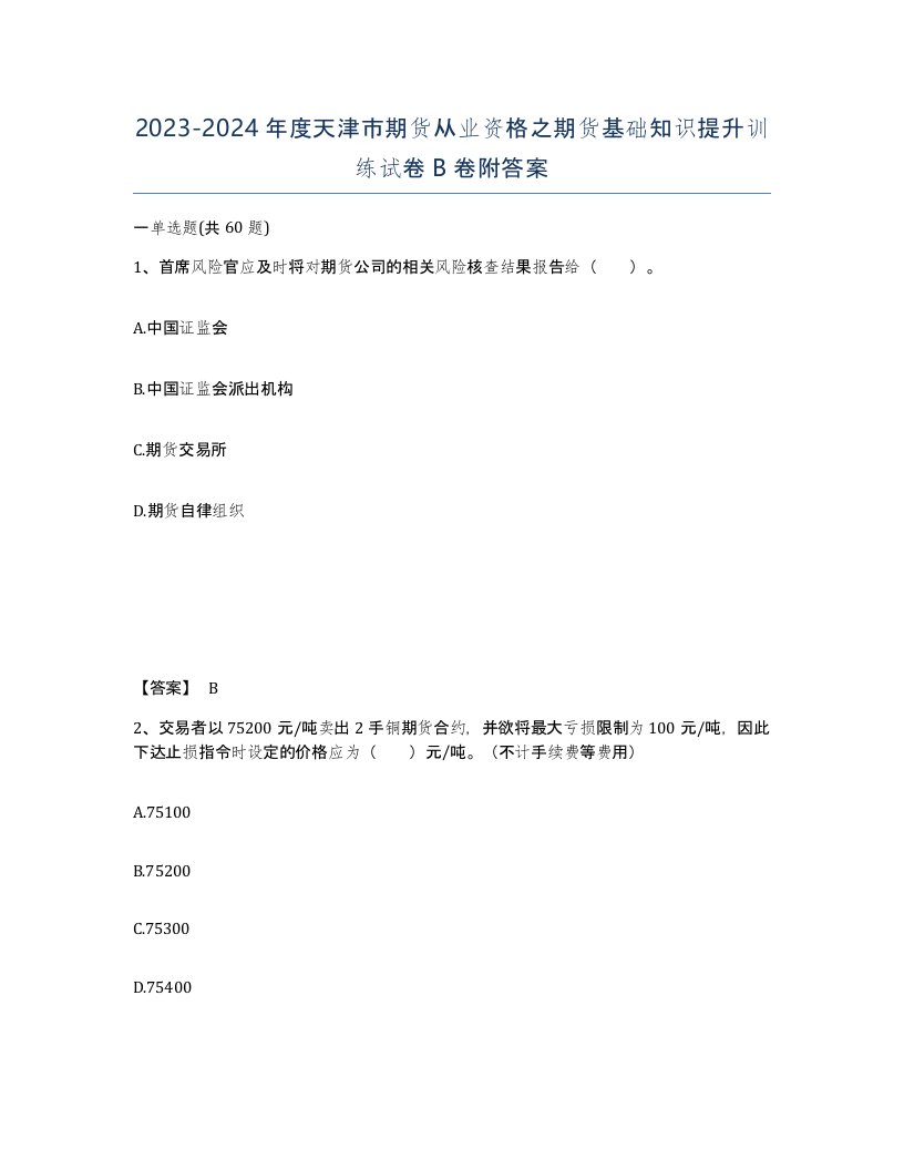 2023-2024年度天津市期货从业资格之期货基础知识提升训练试卷B卷附答案