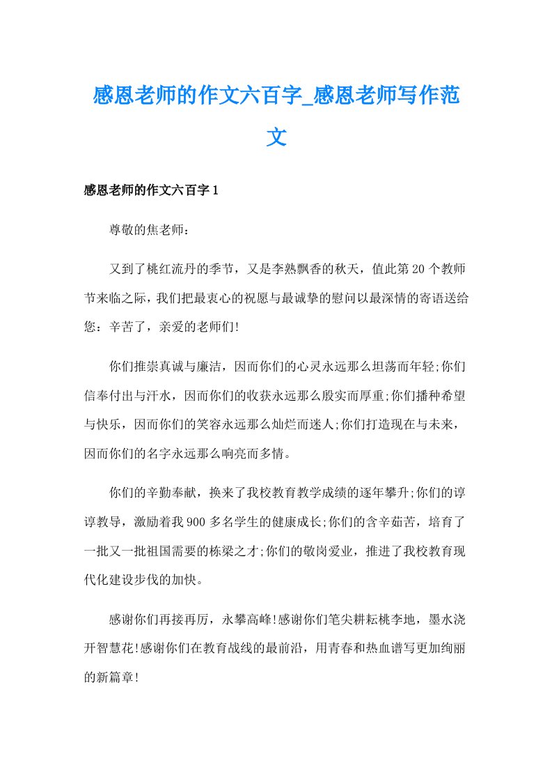 感恩老师的作文六百字_感恩老师写作范文