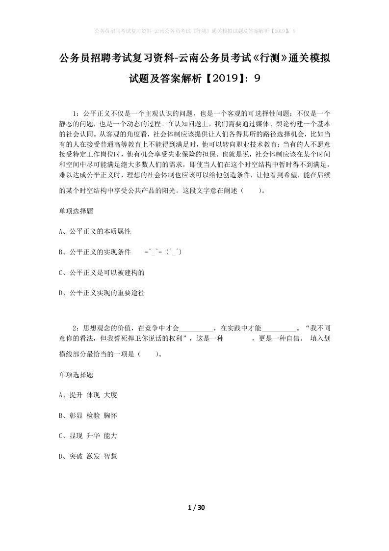 公务员招聘考试复习资料-云南公务员考试行测通关模拟试题及答案解析20199_4