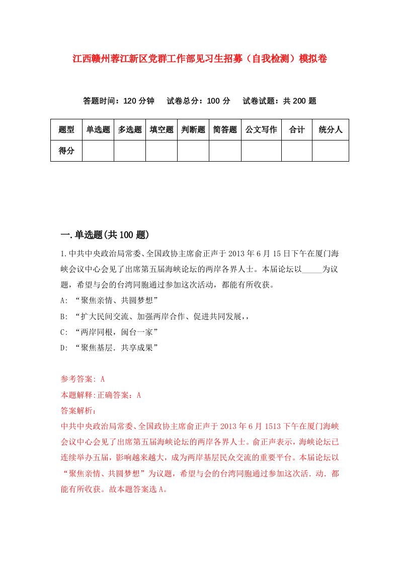 江西赣州蓉江新区党群工作部见习生招募自我检测模拟卷第8期