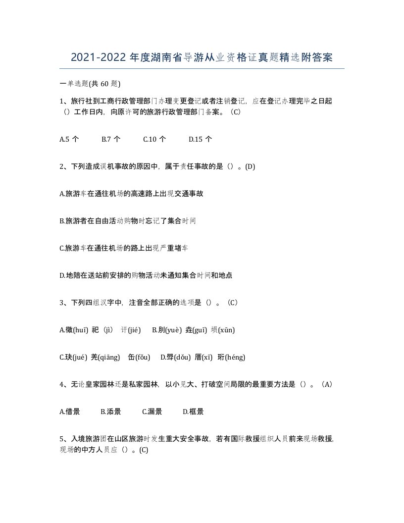 2021-2022年度湖南省导游从业资格证真题附答案