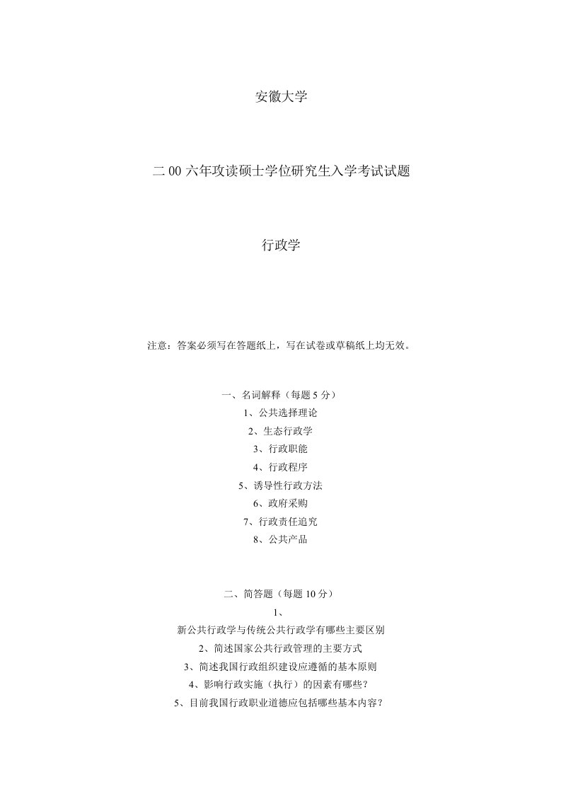 安徽大学行政管理专业真题2006-2008年真题