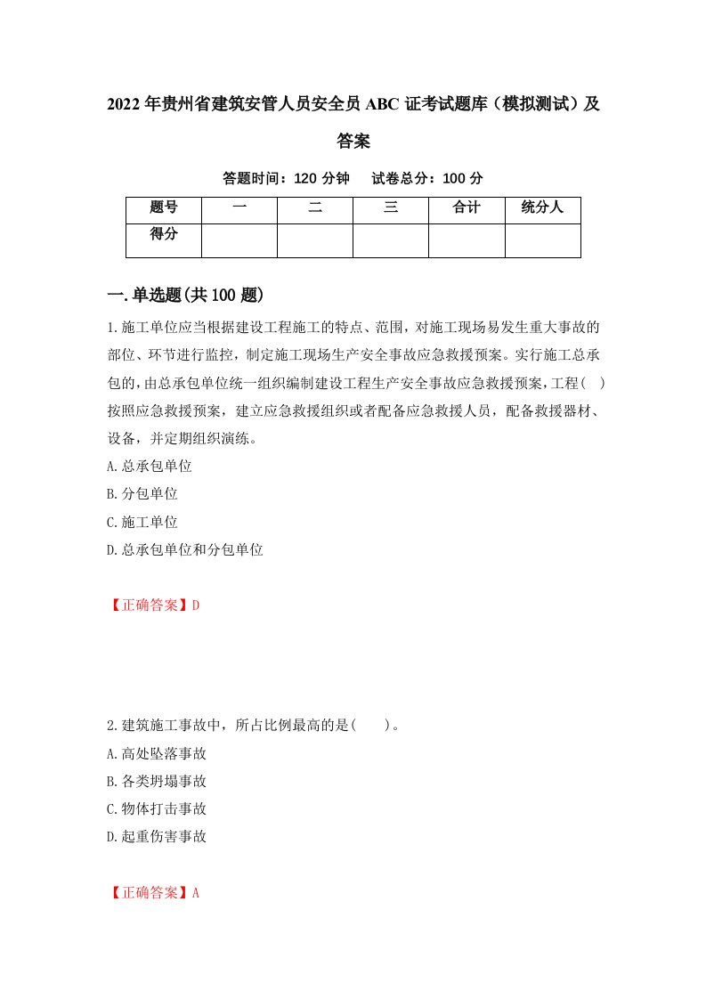 2022年贵州省建筑安管人员安全员ABC证考试题库模拟测试及答案15