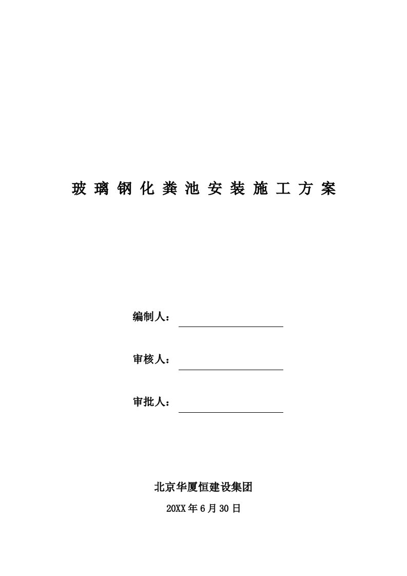 2021年玻璃钢化粪池施工与安装方案正式版