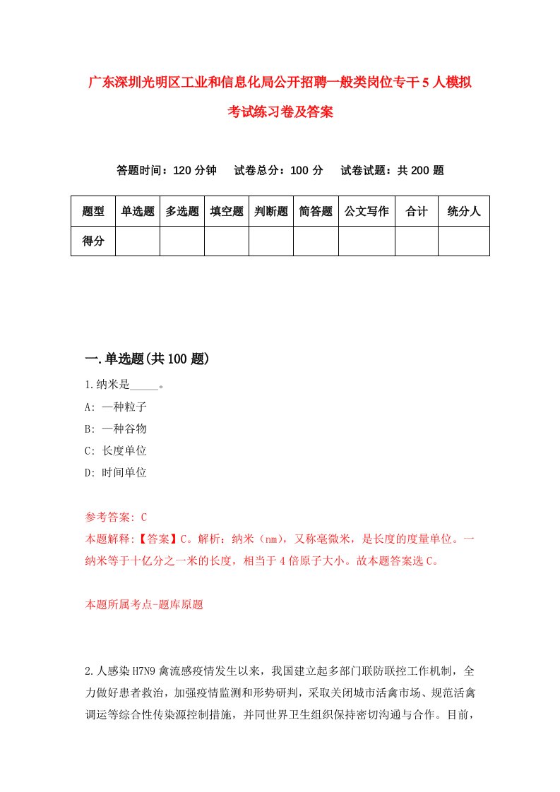 广东深圳光明区工业和信息化局公开招聘一般类岗位专干5人模拟考试练习卷及答案第2套