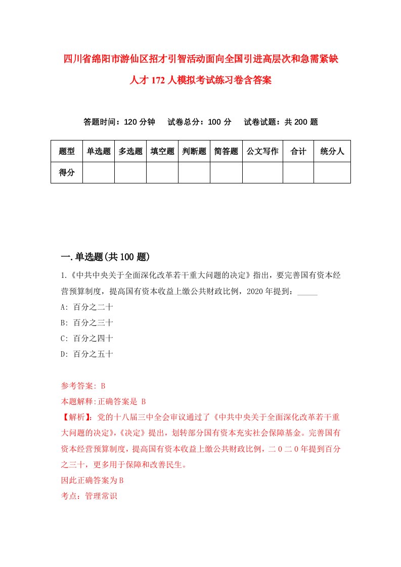 四川省绵阳市游仙区招才引智活动面向全国引进高层次和急需紧缺人才172人模拟考试练习卷含答案3