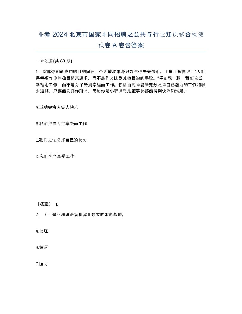 备考2024北京市国家电网招聘之公共与行业知识综合检测试卷A卷含答案