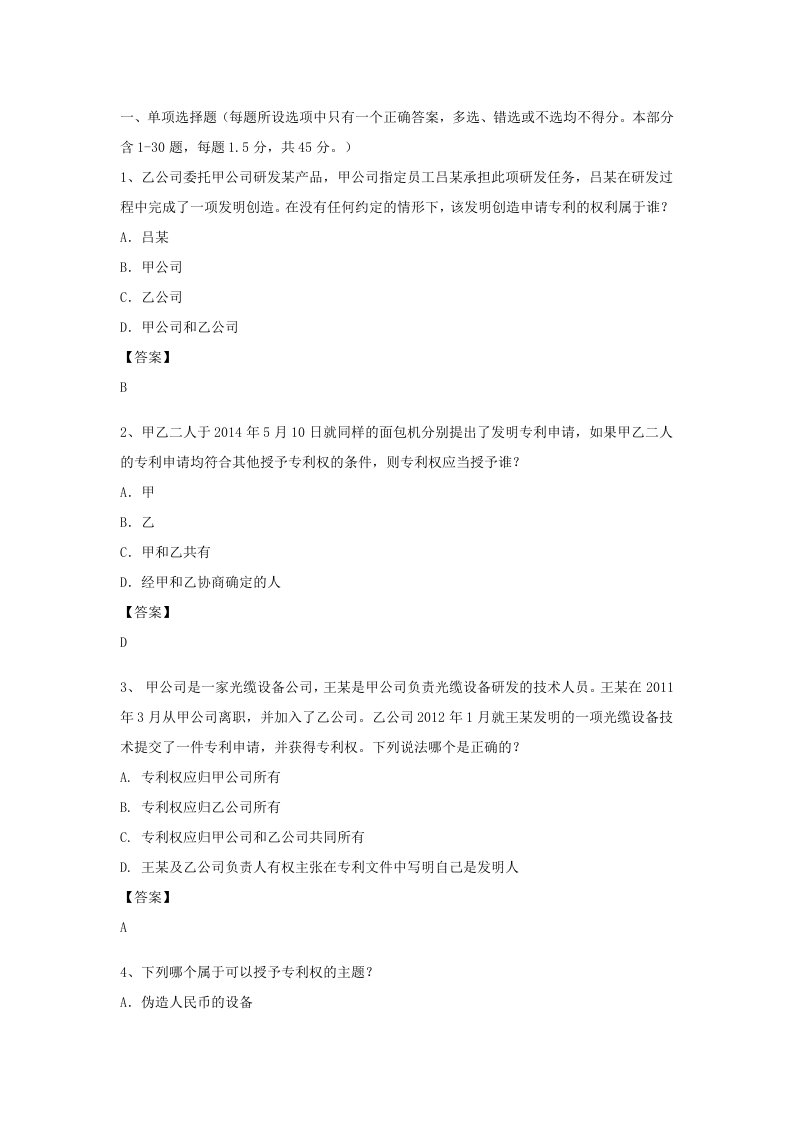 年专利代人专利法律知识考试试卷及参考答案