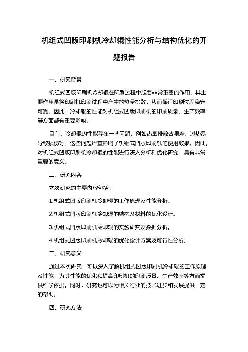 机组式凹版印刷机冷却辊性能分析与结构优化的开题报告