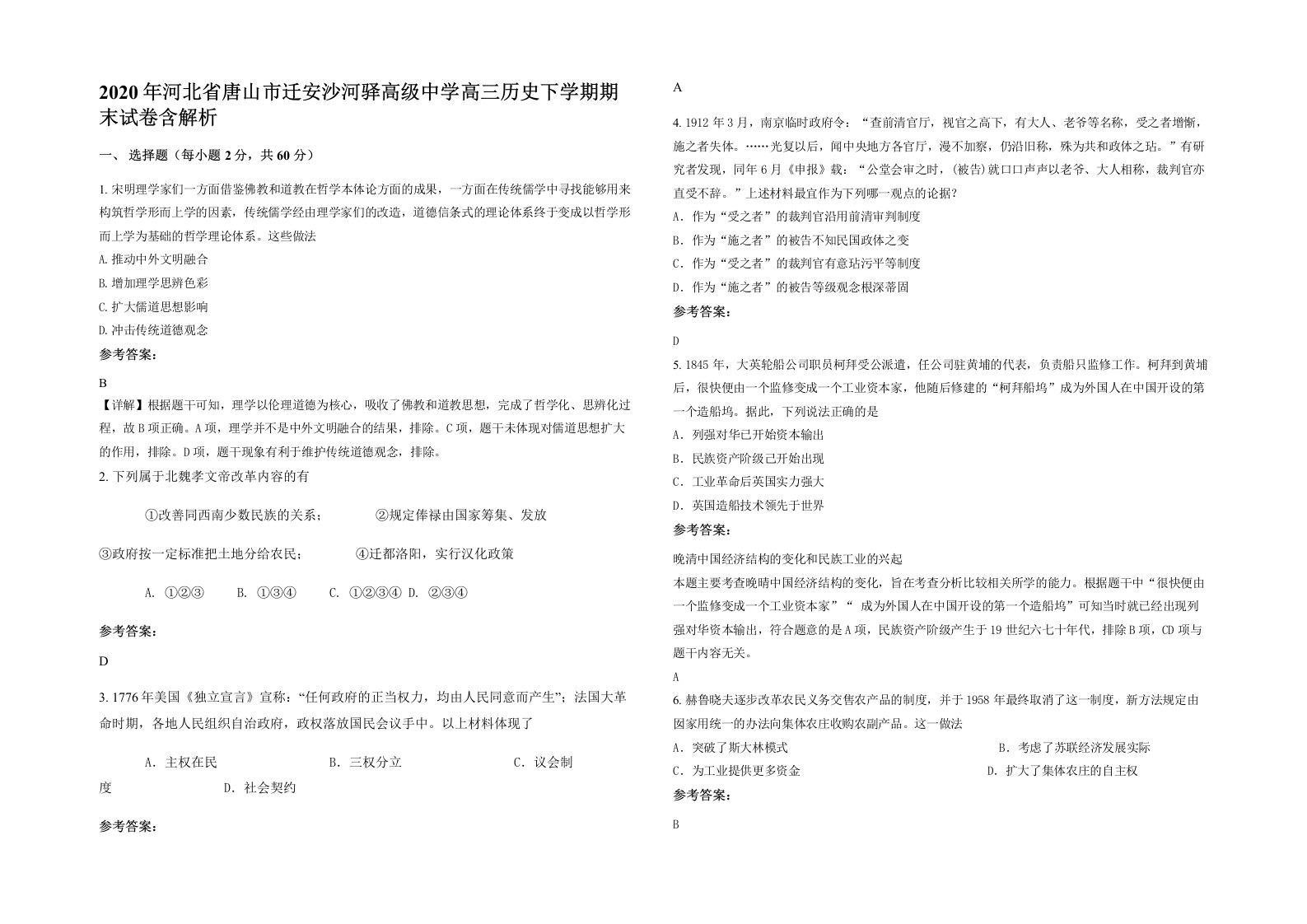 2020年河北省唐山市迁安沙河驿高级中学高三历史下学期期末试卷含解析