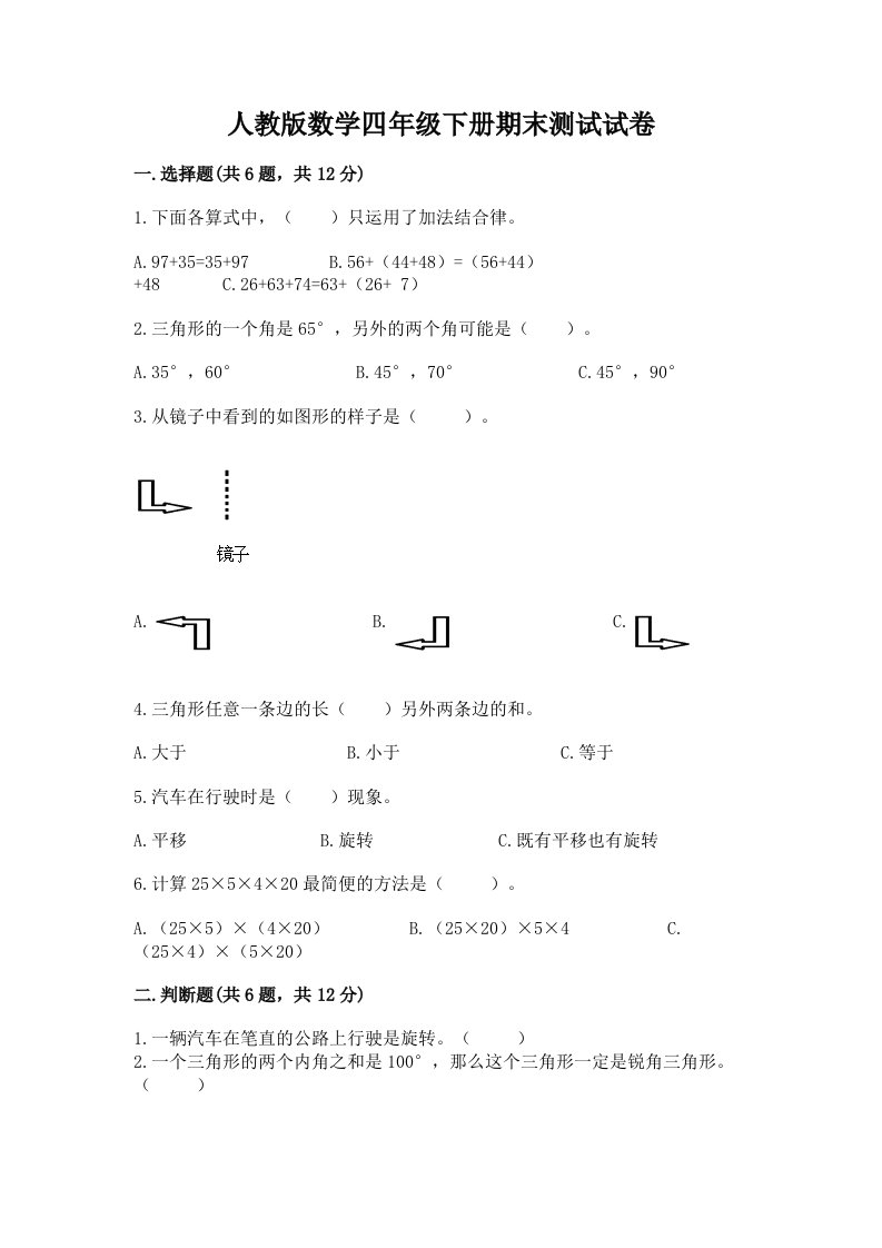 人教版数学四年级下册期末测试试卷及完整答案（各地真题）