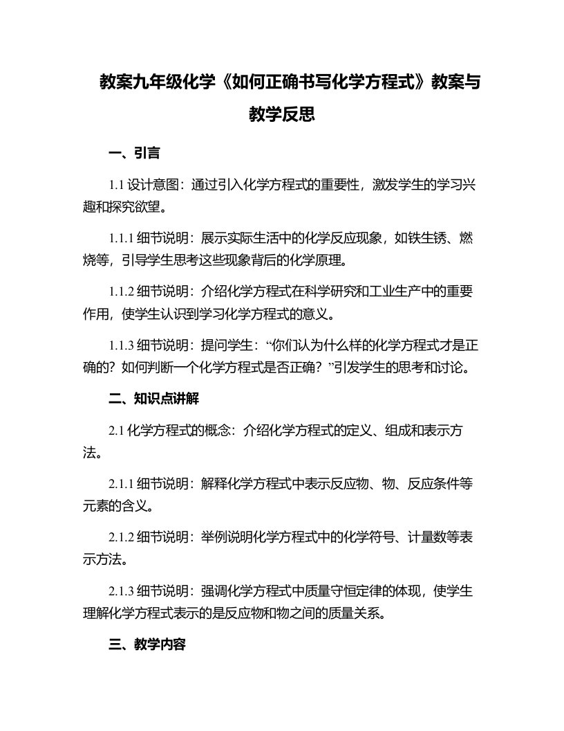 九年级化学《如何正确书写化学方程式》教案与教学反思