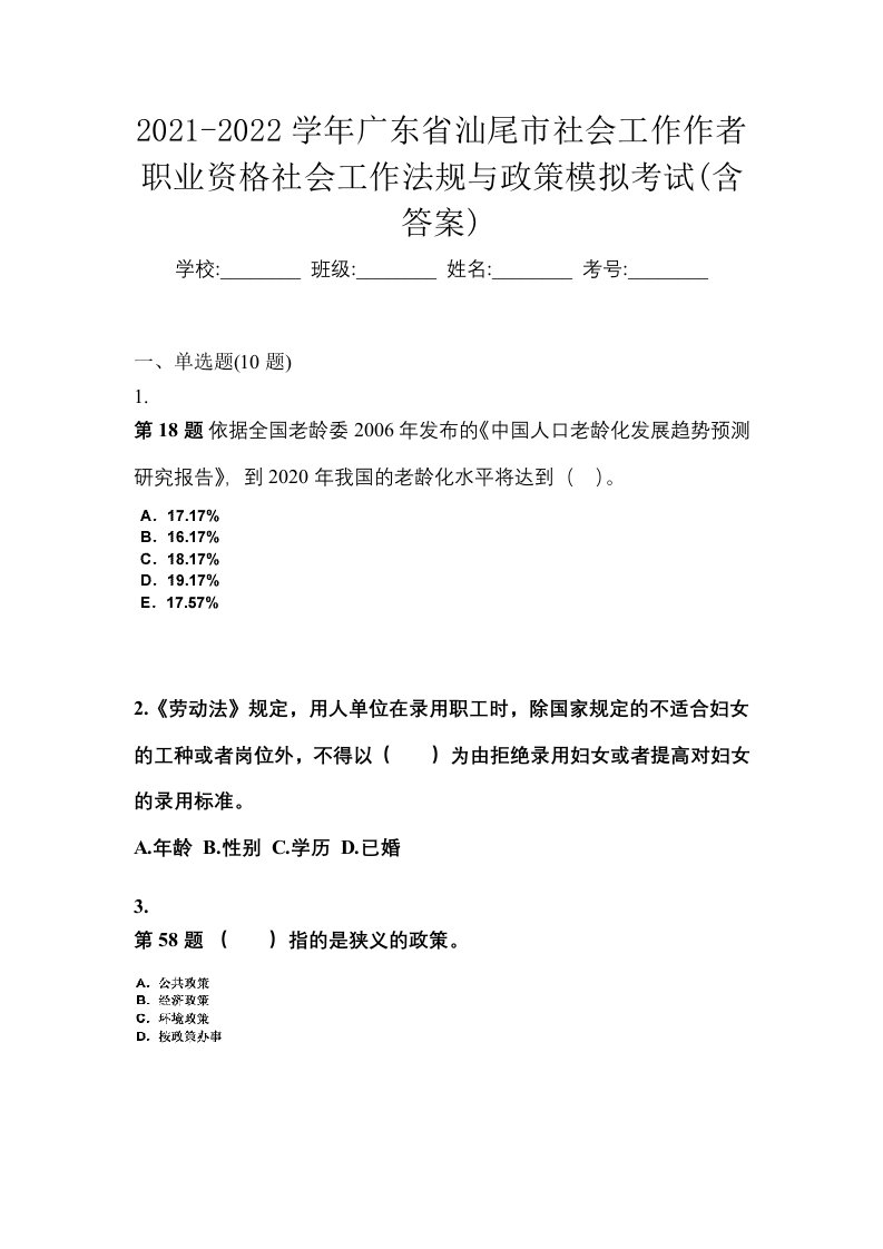 2021-2022学年广东省汕尾市社会工作作者职业资格社会工作法规与政策模拟考试含答案