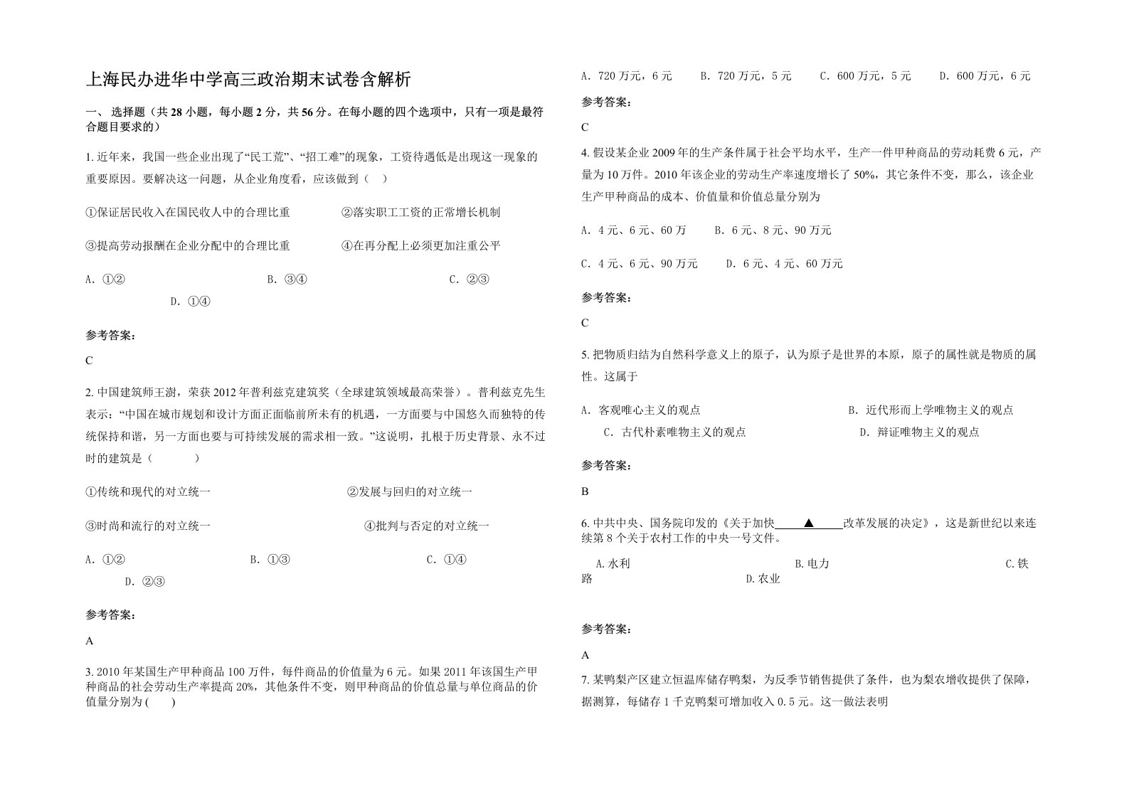 上海民办进华中学高三政治期末试卷含解析