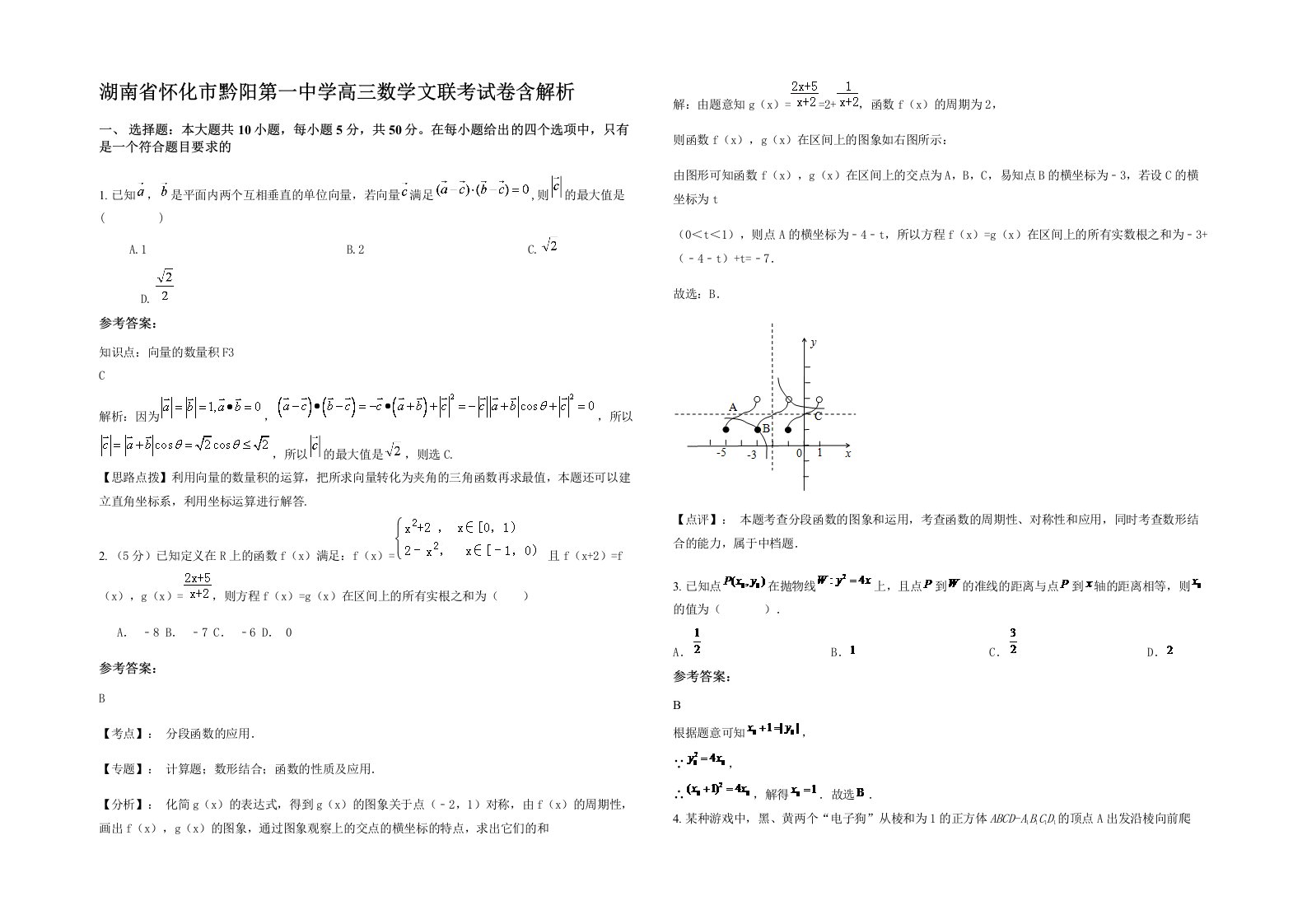 湖南省怀化市黔阳第一中学高三数学文联考试卷含解析