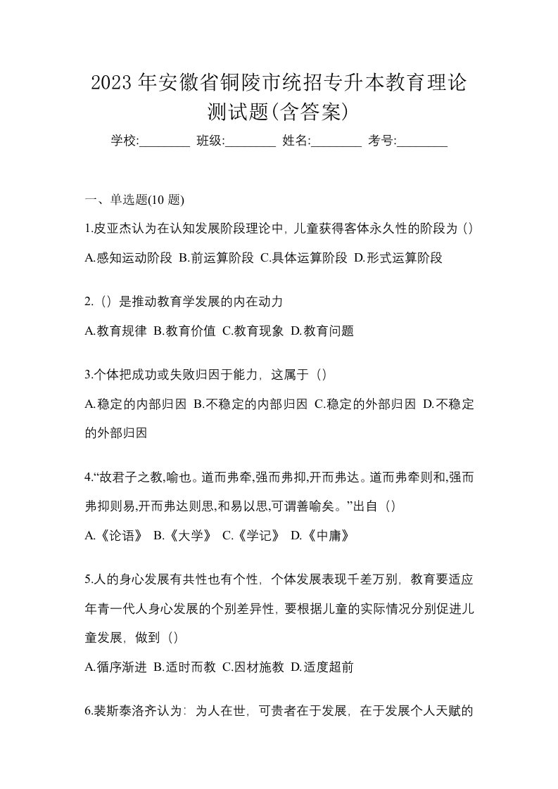 2023年安徽省铜陵市统招专升本教育理论测试题含答案