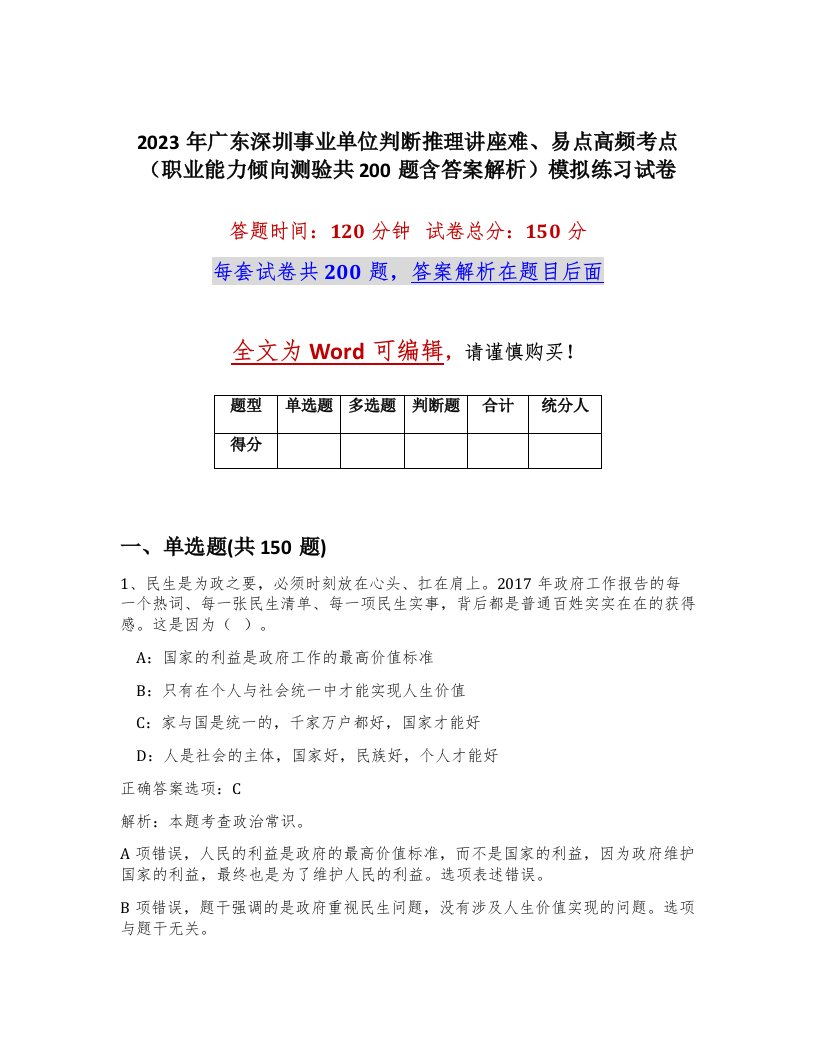 2023年广东深圳事业单位判断推理讲座难易点高频考点职业能力倾向测验共200题含答案解析模拟练习试卷