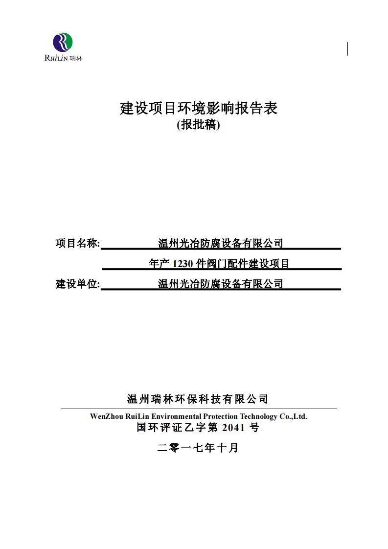 环境影响评价报告公示：年产1230件阀门配件建设项目环评报告