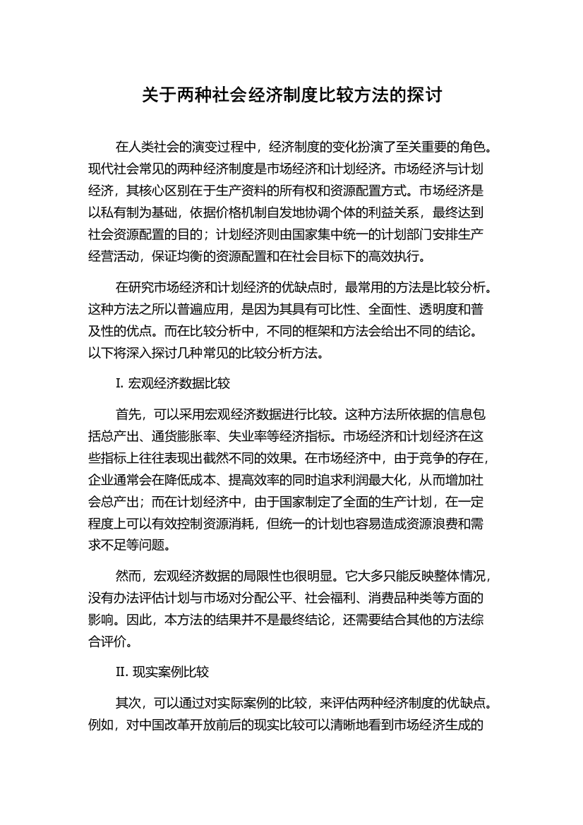 关于两种社会经济制度比较方法的探讨