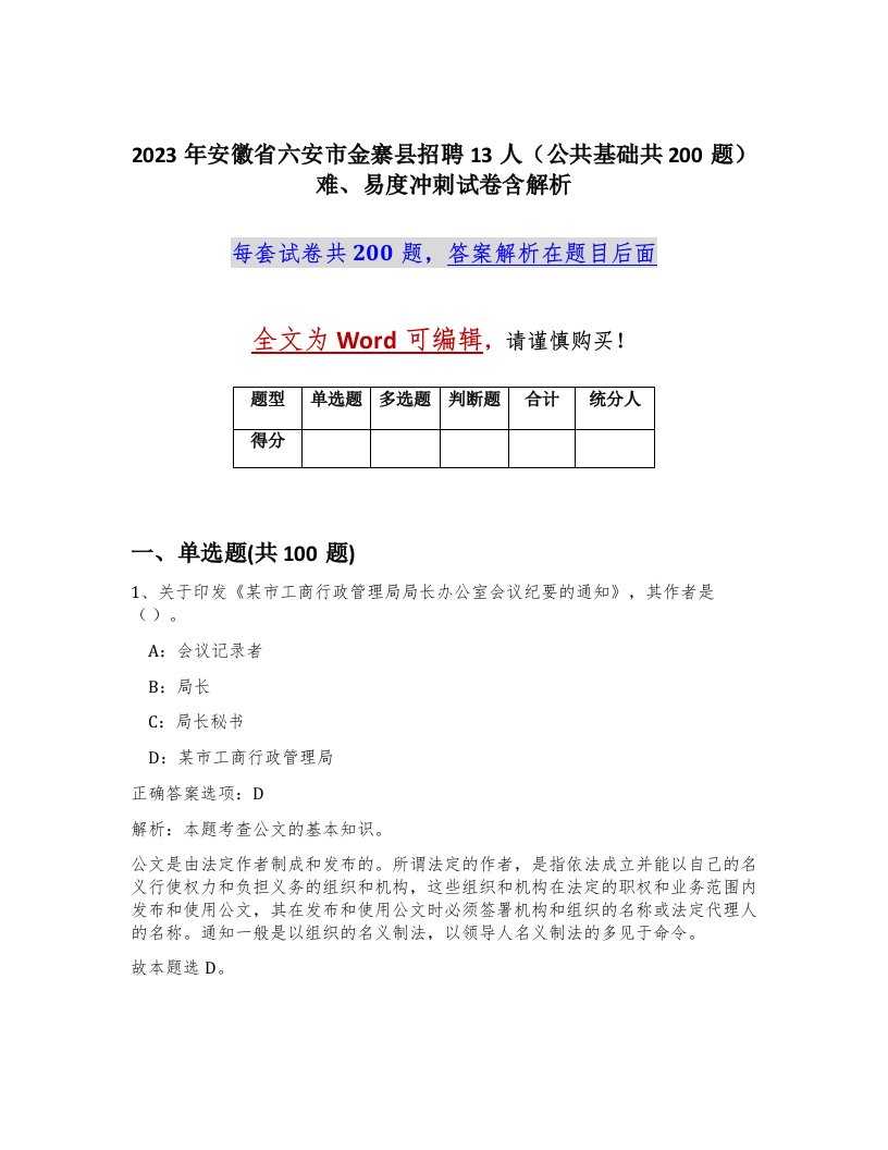 2023年安徽省六安市金寨县招聘13人公共基础共200题难易度冲刺试卷含解析