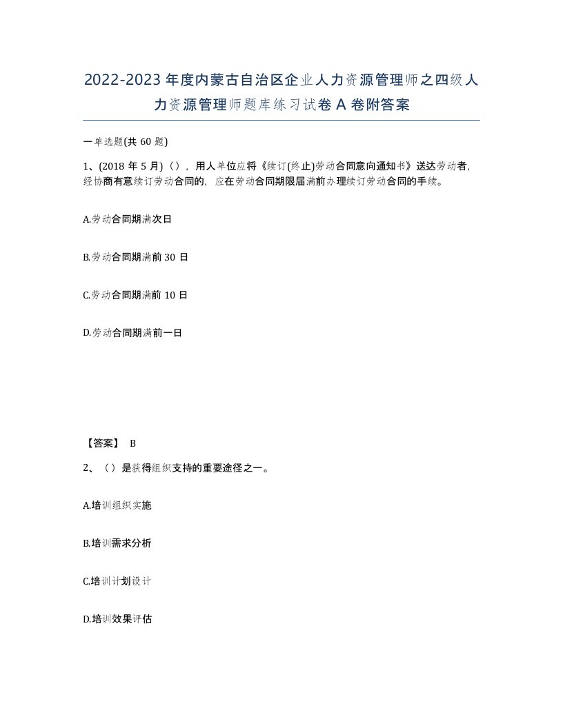 2022-2023年度内蒙古自治区企业人力资源管理师之四级人力资源管理师题库练习试卷A卷附答案