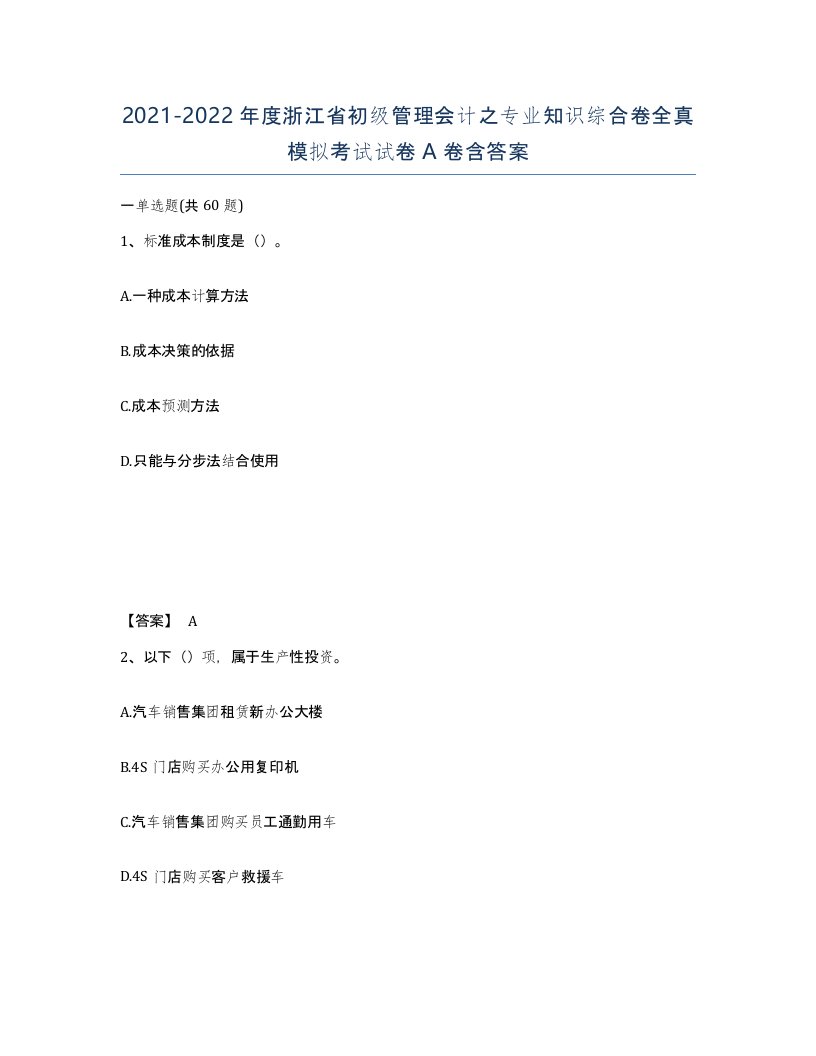 2021-2022年度浙江省初级管理会计之专业知识综合卷全真模拟考试试卷A卷含答案